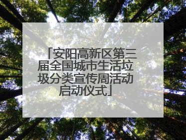 安阳高新区第三届全国城市生活垃圾分类宣传周活动启动仪式